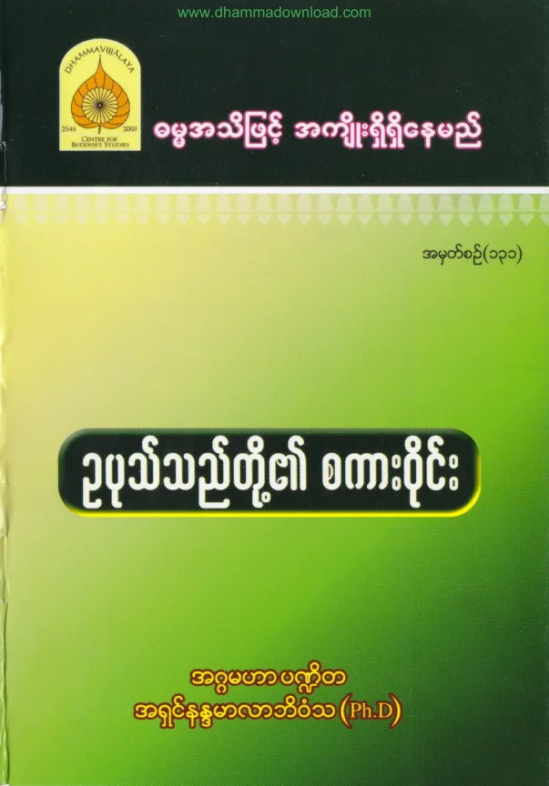 131. ဥပုသ္သည္တုိ႔၏ စကားဝုိင္း.pdf